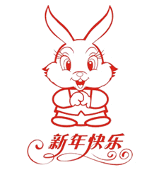 小兔拜年